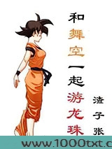 和舞空一起游龙珠图片