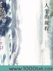 人生的旅程