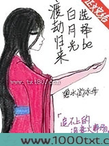 渡劫归来白月光选择be图片