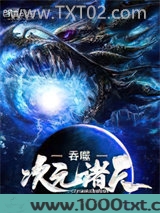 吞噬次元诸天图片