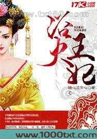 浴火王妃图片