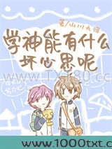 学神能有什么坏心思呢图片