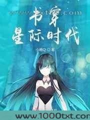 书穿星际时代图片