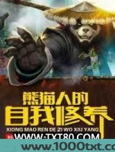熊猫人的自我修养图片