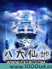 八大仙地图片
