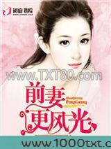 前妻更风光图片