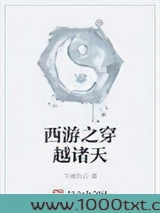 西游之穿越诸天图片