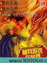 随身游戏在异界