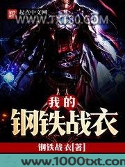 我的钢铁战衣