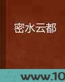 密水云都图片