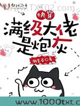 快穿：满级大佬是炮灰图片