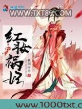 红妆祸妃图片