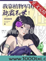 我靠植物军团称霸异世图片