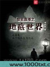 智能直播之地底世界图片