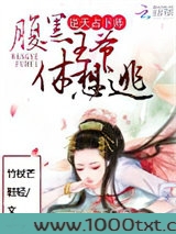逆天占卜师：腹黑王爷休想逃图片