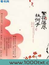 繁花落尽执何手