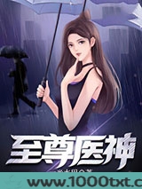 至尊医神图片