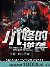 网游之小怪的逆袭图片