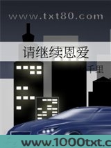 请继续恩爱图片