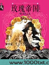 玫瑰帝国·潘多拉之盒