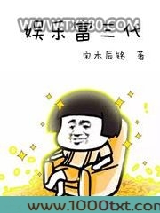 娱乐富三代图片