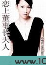 恋上董事长夫人图片