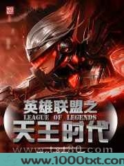 英雄联盟之天王时代图片