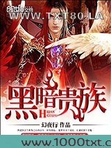 黑暗贵族图片