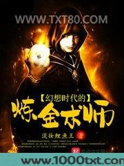 幻想时代的炼金术师图片