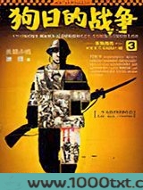 狗日的战争3图片