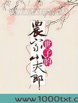 世子的农家小夫郎图片