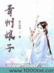 青州娘子图片