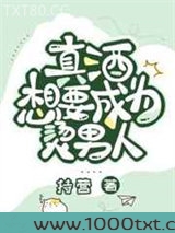真酒想要成为烫男人