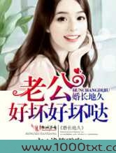 婚长地久，老公好坏好坏哒图片