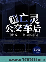 开亡灵公交车后我成了警局常客图片