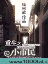 重生之小市民