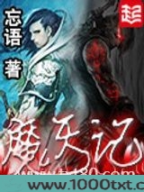 魔天记图片