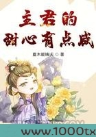 主君的甜心有点咸图片