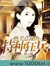 绝美总裁的特种狂兵图片
