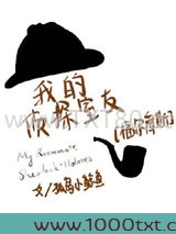 我的侦探室友[福尔摩斯]
