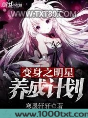 变身之明星养成计划图片
