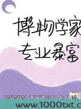 博物学家,专业暴富[综名著]图片
