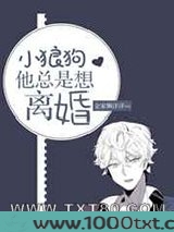 小狼狗他总是想离婚图片