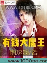有钱大魔王图片