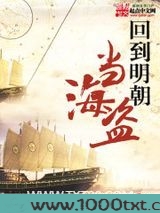回到明朝当海盗