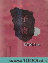 子夜图片