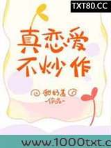 真恋爱,不炒作图片