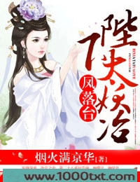 凤落台,陛下太妖冶图片