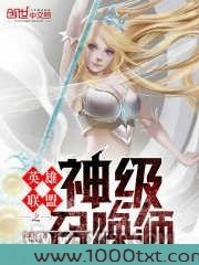 英雄联盟之神级召唤师图片