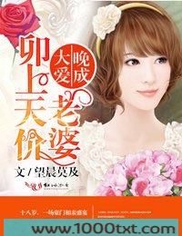 大爱晚成,卯上天价老婆图片